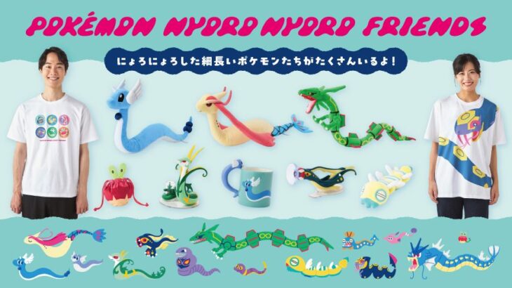 「にょろにょろしたポケモン」たちのグッズが発売！センス良いグッズがたくさん