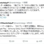 【ポケモンGO】おこうを３つ、お詫びで配布中