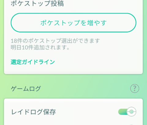 【ポケモンGO】ポケスト申請の件数増大？