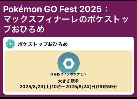 【ポケモンGO】おひろめ「はがねタイプ」開催中、8月24日20時まで
