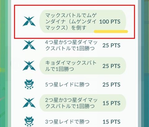 【ポケモンGO】GOパスのポイント、ムゲンダイナ討伐で100pt