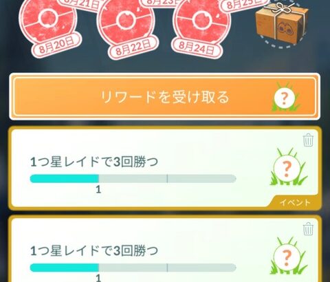 【ポケモンGO】ヘイラッシャのフィールドリサーチタスク「1つ星レイドで3回勝つ」