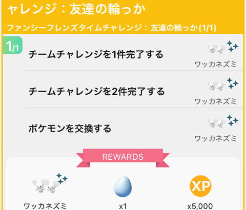 【ポケモンGO】タイムチャレンジ「チームチャレンジを完了する」　