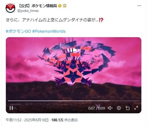 【ポケモンGO】アナハイムの上空にムゲンダイナ登場