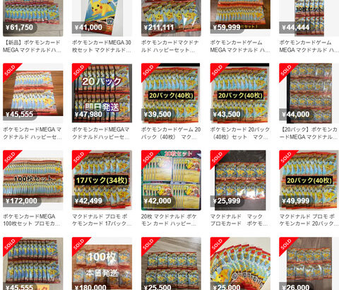 【画像】メルカリにマクドのポケカが大量出品