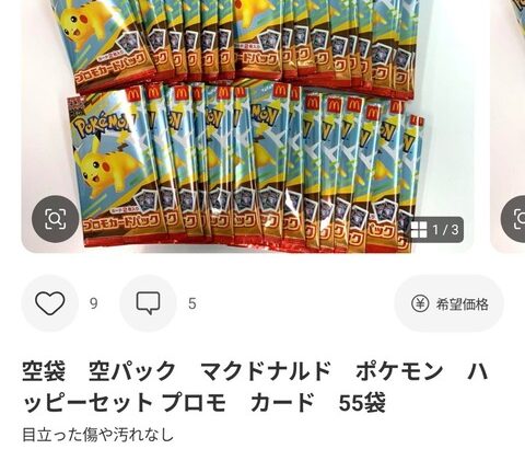 メルカリ「ハッピーセットのポケカ100個で5000円！」メルカリ「空袋55袋で4700円！」俺｢……ん？｣