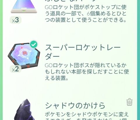 【ポケモンGO】サカキのスーパーレーダーって持ち越しできるの？