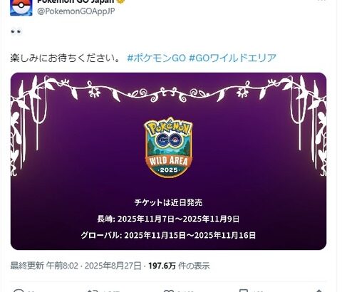 【ポケモンGO】ワイルドエリア「長崎」11月7日～9日