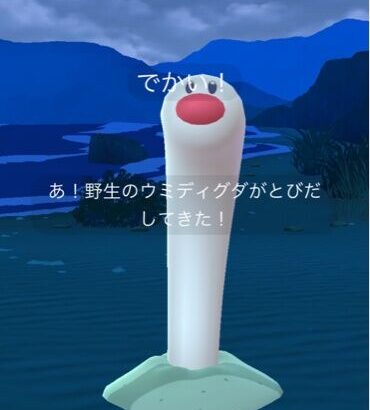 【ポケモンGO】デカいウミディグダがセクハラの化身