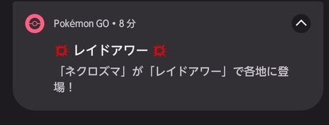 【ポケモンGO】何故水曜日にネクロズマのレイドアワー通知が行われたのか