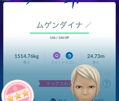 【ポケモンGO】ムゲンダイナ、クソ個体引いた方が強化諦められて早く引き上げられる説