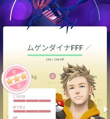 【ポケモンGO】ムゲンダイナFFF引いた勝ち組