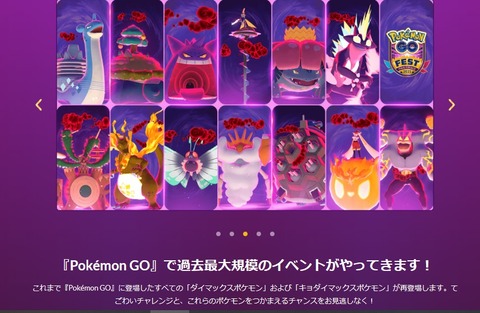 【ポケモンGO】マックスフィナーレでは今までのキョダイマックスが一気に再登場