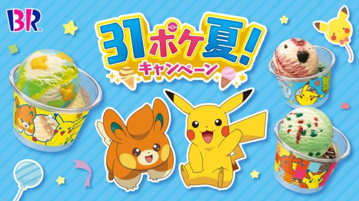 サーティワンのポケモンコラボ、色塗りミス発覚か･･･？（※画像）