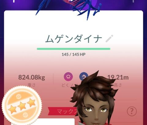 【ポケモンGO】ムゲンダイナ、超微妙個体