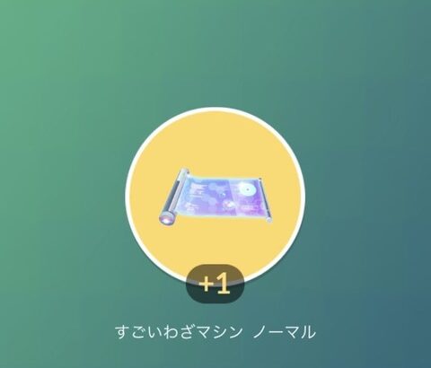 【ポケモンGO】最近ルートの報酬でスゴ技ノーマル出た人っている？