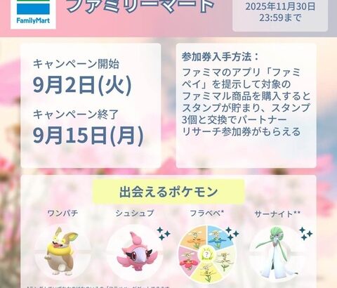 【ポケモンGO】ファミリーマート、パートナーリサーチが9月2日から開催