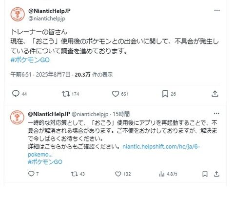 【ポケモンGO】現在、「おこう」使用後のポケモンとの出会いに関して、不具合が発生