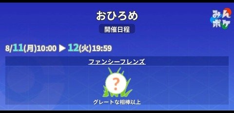 【ポケモンGO】おひろめ「グレートな相棒以上」開催中【8/11～】