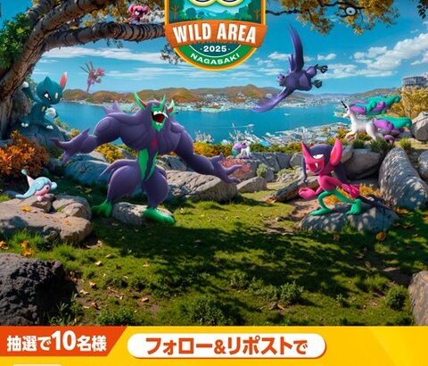 【ポケモンGO】ファミマでワイルドエリア：長崎のキャンペーン開催中
