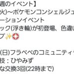 【ポケモンGO】9月8日～今週の予定