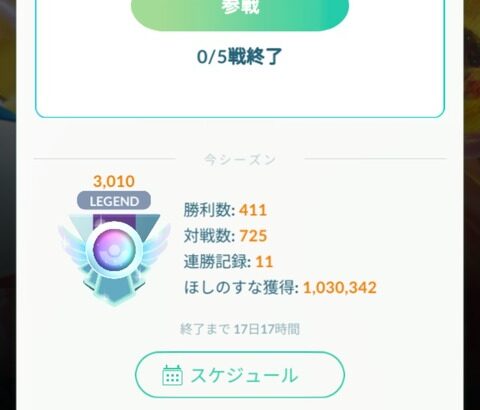 【ポケモンGO】シーズンフルでプレイしてレジェンド達成できなかった時の虚無感