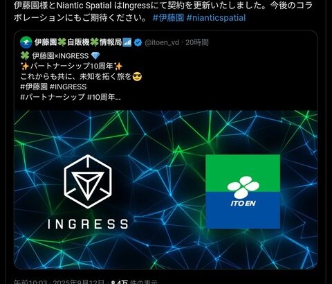 【ポケモンGO】伊藤園、イングレスの方のナイアンと契約