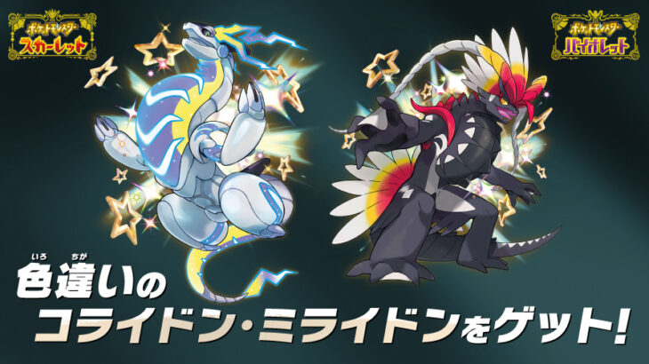 ポケモンSV「色違いのコライドン・ミライドン」配布！