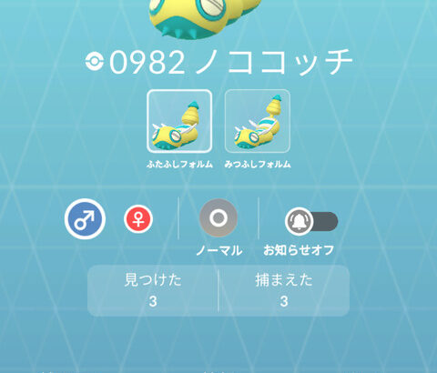 【ポケモンGO】みつふしノココッチ、何匹目で出た？