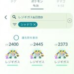【ポケモンGO】シャドウレジギガスって人気なの？