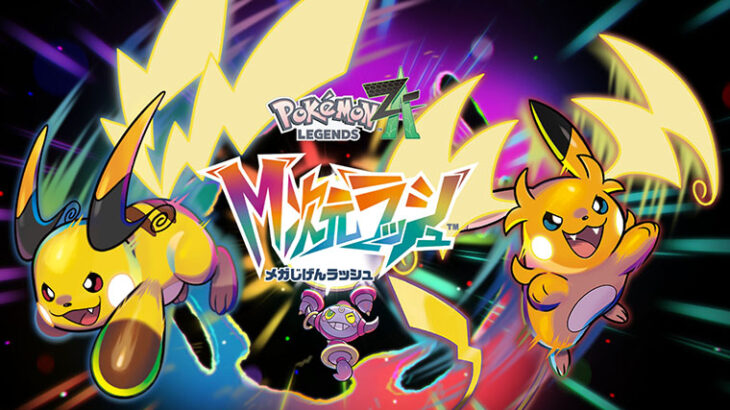 【ポケモンZA】「ゲーム発売前から追加有料DLCの発表」←これ前代未聞じゃないか？【M次元ラッシュ】