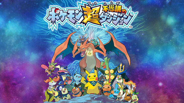 【祝】2025年9月16日は「ポケモン超不思議のダンジョン」発売10周年！お祝いイラストまとめ