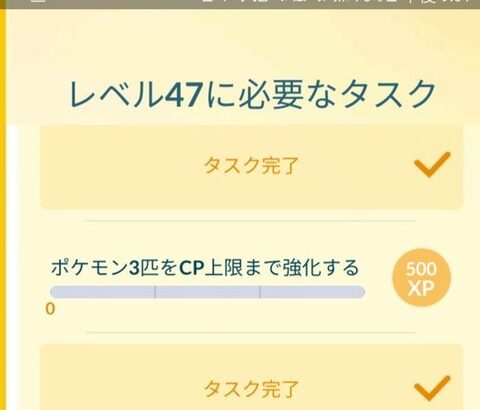 【ポケモンGO】TL46『ポケモン3匹をCP上限まで強化する』←これについて