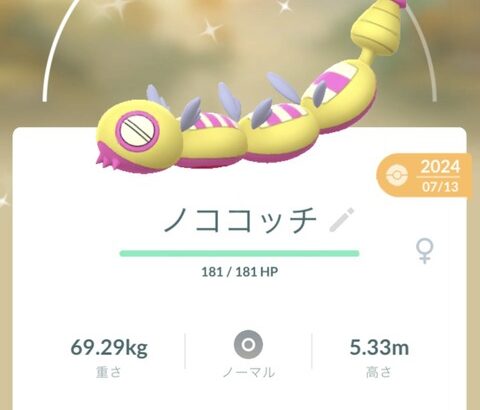 【ポケモンGO】ノココッチみつふし色違いが出た奴