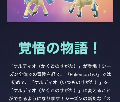 【ポケモンGO】ケルディオ、無料配布中