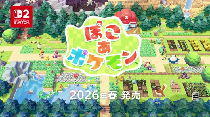 ポケモン新作『ぽこ あ ポケモン』2026年春発売！