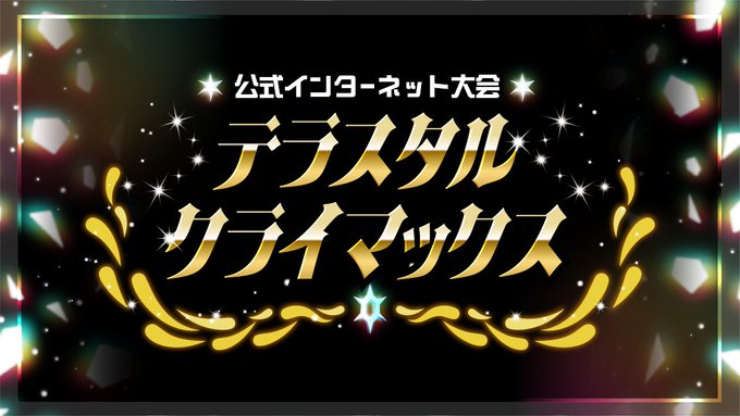 【ポケモンSV】テラスタル環境、遂に終焉　大会「テラスタルクライマックス」開催！