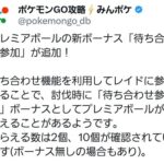 【ポケモンGO】プレミアボール「待ち合わせ参加ボーナス」