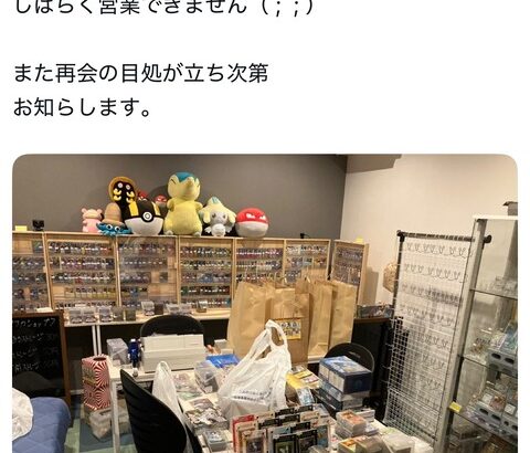 ポケカショップ「店の商品全部購入されたのでしばらく営業出来ません！」