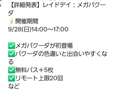 【ポケモンGO】本日は「レイドデイ：メガバクーダ」【9/28(日)14:00～17:00】