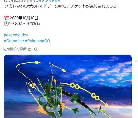 【ポケモンGO】10月18日にメガレックウザレイドデイ