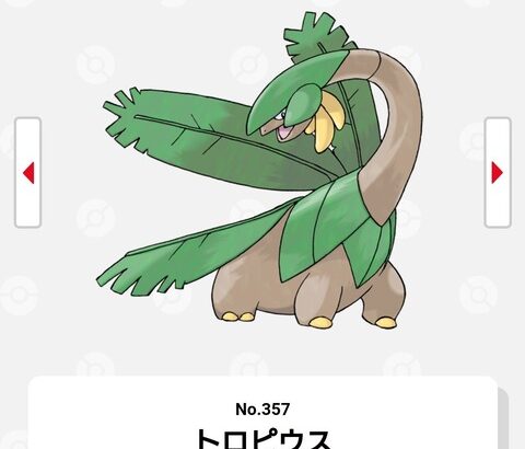 トロピウスとかいう恵まれたデザインのポケモンｗｗｗｗｗｗｗ