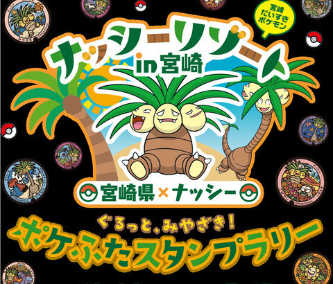 宮崎県のご当地ポケモン