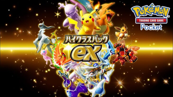 ポケポケ新拡張パック「ハイクラスパックex」登場！新規カードなしってマジかよ･･･