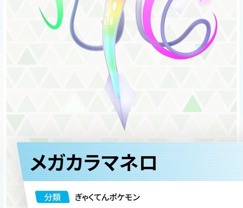 ポケモンレジェンズZA「メガカラマネロ」発表