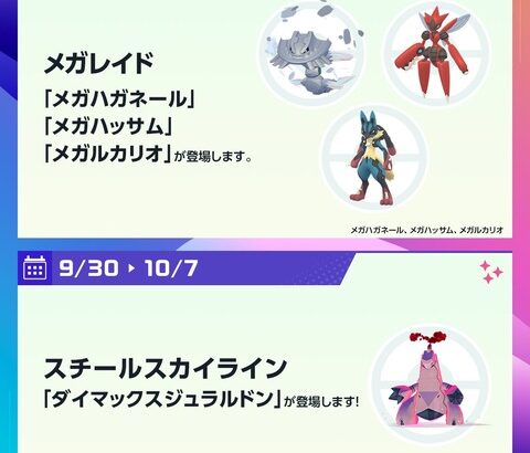 【ポケモンGO】メガレイド枠にメガルカリオ、メガハッサム、メガハガネ―ルが登場