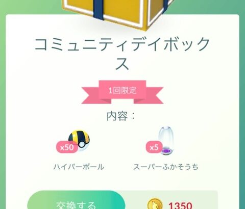 【ポケモンGO】コミュデイボックスが地獄みたいな内容になってる