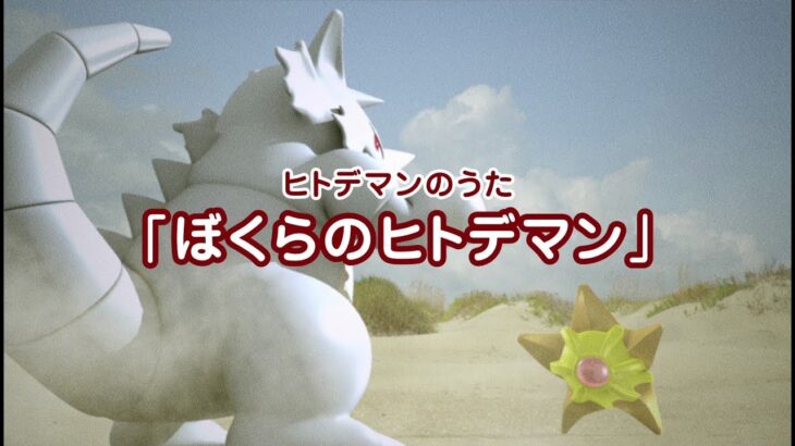 メガスターミー、元ネタのウルトラマン版権元側に話つけてる可能性あり　円谷プロダクションがポケZAの発売をお祝いする