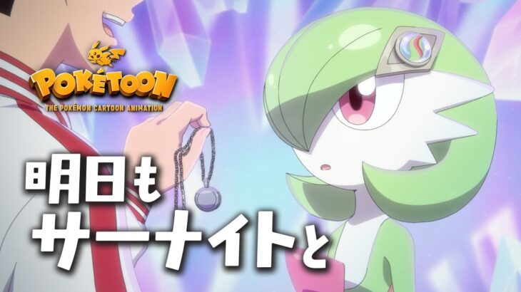 サーナイト、公式に幼馴染の嫁ポケモンになってしまう