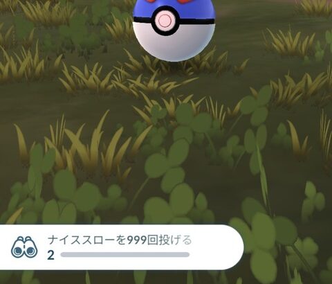【ポケモンGO】TL71タスク、ナイススロー999。何日くらいでいける？
